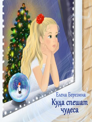 cover image of Куда спешат чудеса